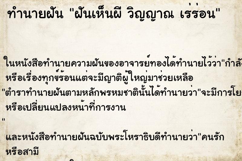 ทำนายฝันทำนายฝันฝันเห็นผีวิญญาณเร่ร่อน